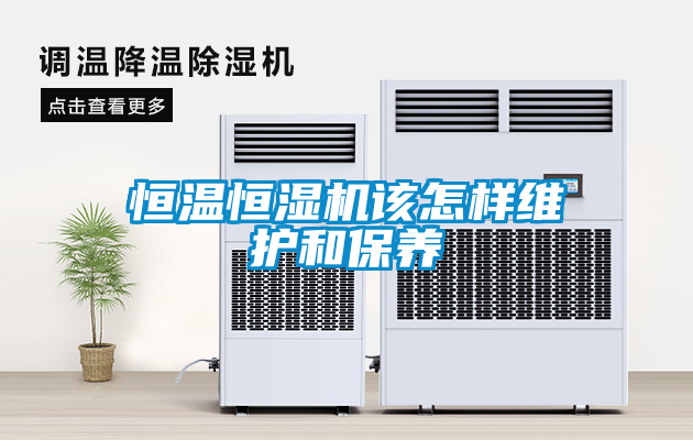 恒溫恒濕機該怎樣維護(hù)和保養(yǎng)