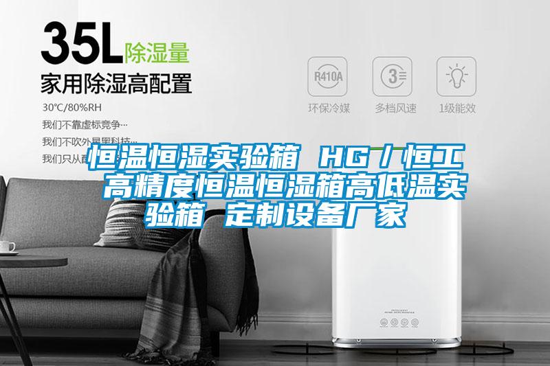 恒溫恒濕實驗箱 HG/恒工 高精度恒溫恒濕箱高低溫實驗箱 定制設備廠家