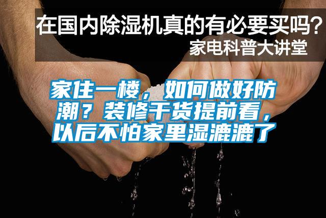 家住一樓，如何做好防潮？裝修干貨提前看，以后不怕家里濕漉漉了