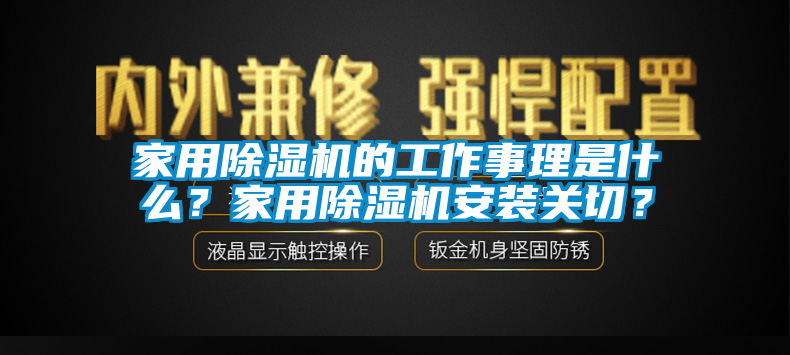家用除濕機的工作事理是什么？家用除濕機安裝關切？