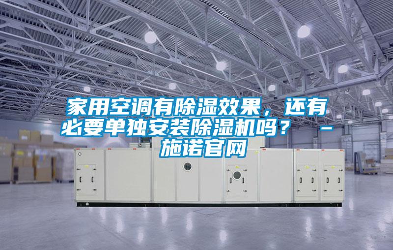 家用空調有除濕效果，還有必要單獨安裝除濕機嗎？ – 施諾官網