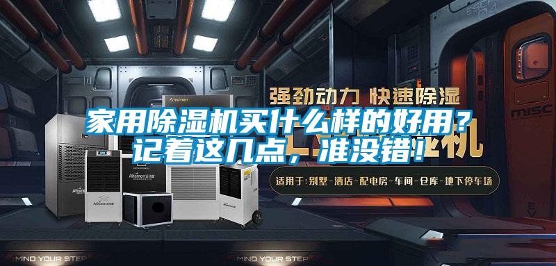 家用除濕機(jī)買什么樣的好用？記著這幾點(diǎn)，準(zhǔn)沒錯！