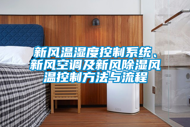 新風溫濕度控制系統、新風空調及新風除濕風溫控制方法與流程