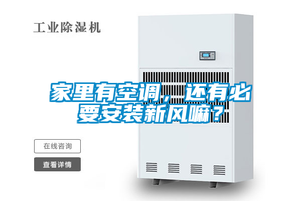 家里有空調(diào)，還有必要安裝新風嘛？