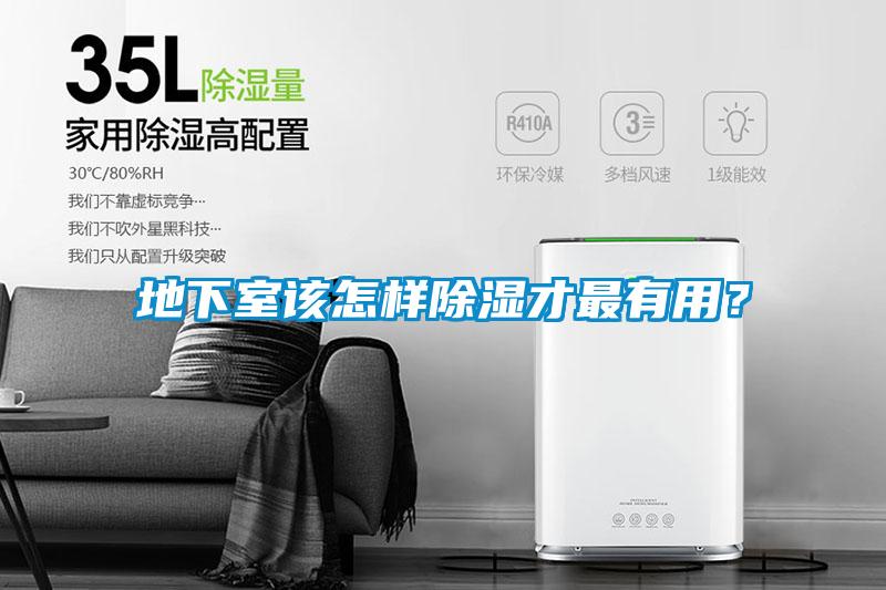 地下室該怎樣除濕才最有用？
