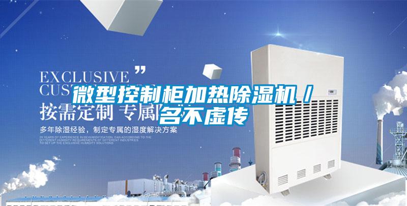 微型控制柜加熱除濕機/ 名不虛傳