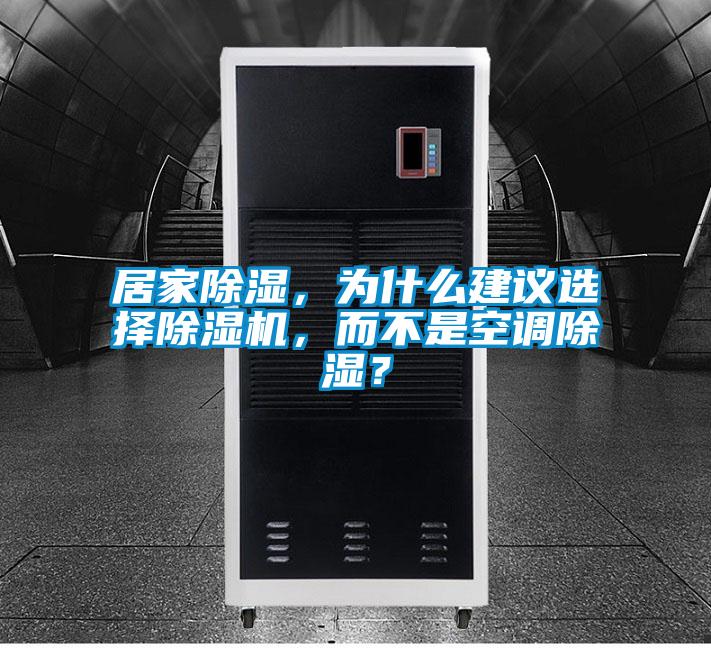 居家除濕,為什么建議選擇除濕機,而不是空調除濕?