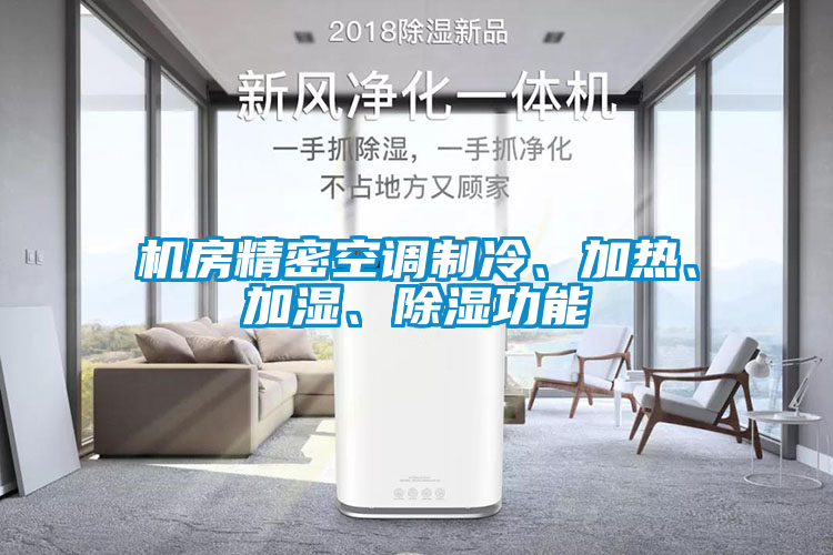 機(jī)房精密空調(diào)制冷、加熱、加濕、除濕功能