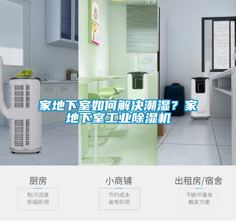 家地下室如何解決潮濕？家地下室工業除濕機