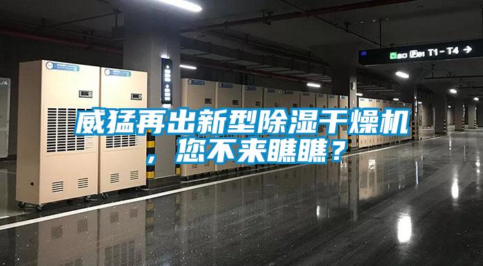 威猛再出新型除濕干燥機，您不來瞧瞧？