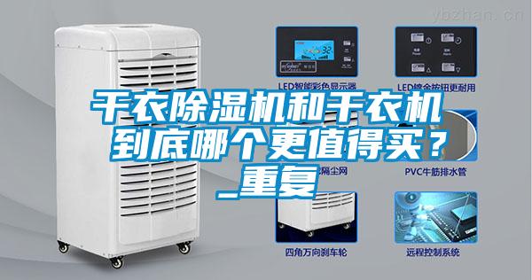 干衣除濕機和干衣機 到底哪個更值得買？_重復
