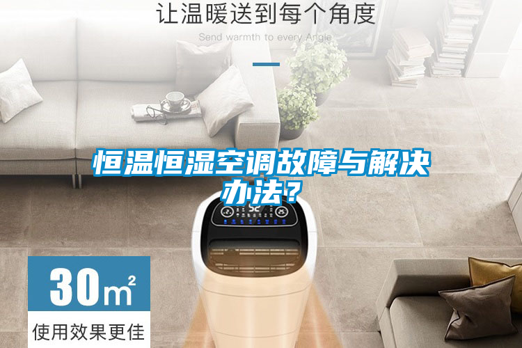 恒溫恒濕空調(diào)故障與解決辦法？