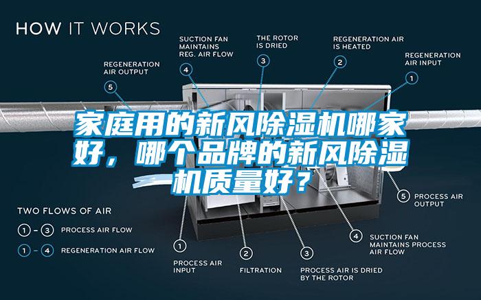 家庭用的新風除濕機哪家好，哪個品牌的新風除濕機質量好？