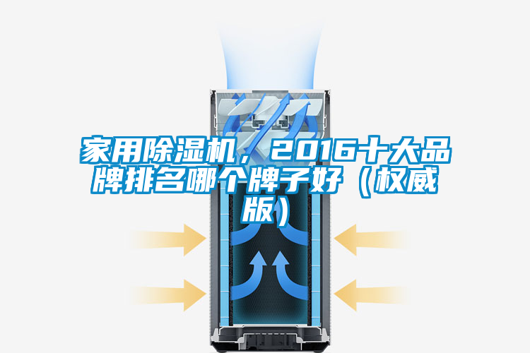 家用除濕機，2016十大品牌排名哪個牌子好（權威版）