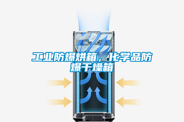 工業(yè)防爆烘箱，化學(xué)品防爆干燥箱