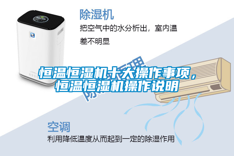 恒溫恒濕機十大操作事項，恒溫恒濕機操作說明