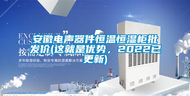 安徽電聲器件恒溫恒濕柜批發價(這就是優勢，2022已更新)