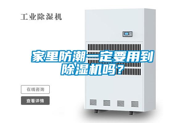 家里防潮一定要用到除濕機(jī)嗎?