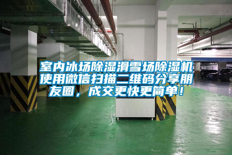 室內冰場除濕滑雪場除濕機使用微信掃描二維碼分享朋友圈，成交更快更簡單！