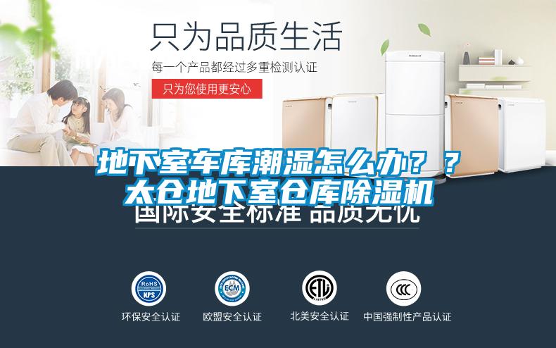 地下室車庫潮濕怎么辦？？太倉地下室倉庫除濕機