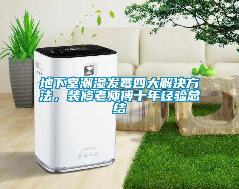 地下室潮濕發霉四大解決方法，裝修老師傅十年經驗總結