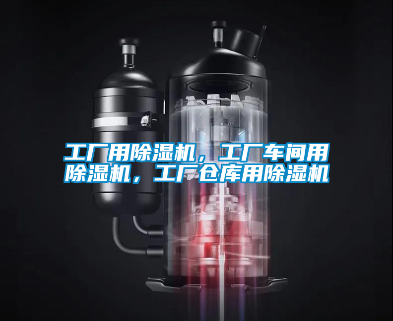工廠用除濕機(jī)，工廠車(chē)間用除濕機(jī)，工廠倉(cāng)庫(kù)用除濕機(jī)
