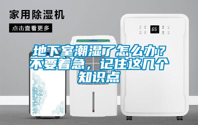 地下室潮濕了怎么辦？不要著急，記住這幾個知識點