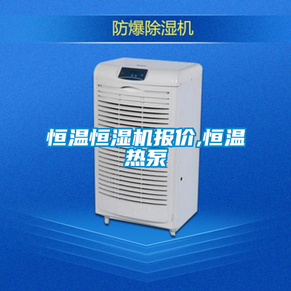 恒溫恒濕機(jī)報(bào)價(jià),恒溫?zé)岜?/></p>
						    <p style=