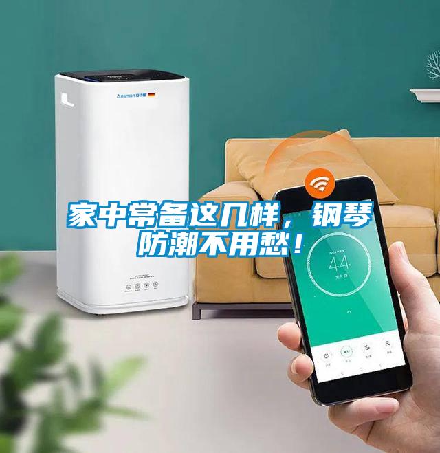 家中常備這幾樣，鋼琴防潮不用愁！