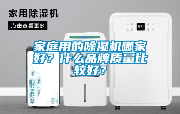 家庭用的除濕機哪家好？什么品牌質(zhì)量比較好？