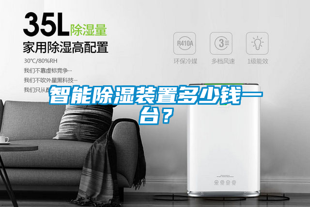 智能除濕裝置多少錢一臺？