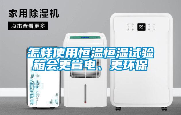 怎樣使用恒溫恒濕試驗(yàn)箱會(huì)更省電、更環(huán)保