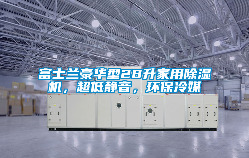 富士蘭豪華型28升家用除濕機，超低靜音，環保冷媒