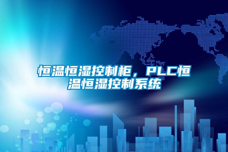 恒溫恒濕控制柜，PLC恒溫恒濕控制系統