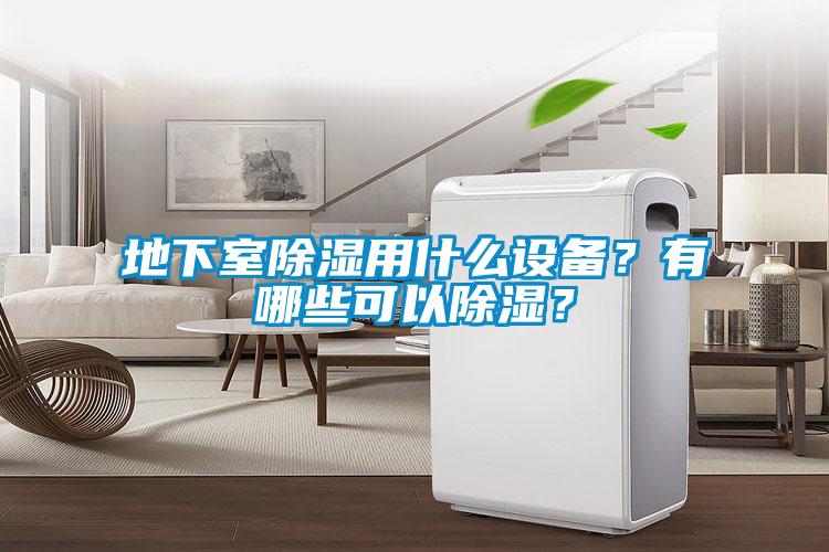 地下室除濕用什么設備？有哪些可以除濕？