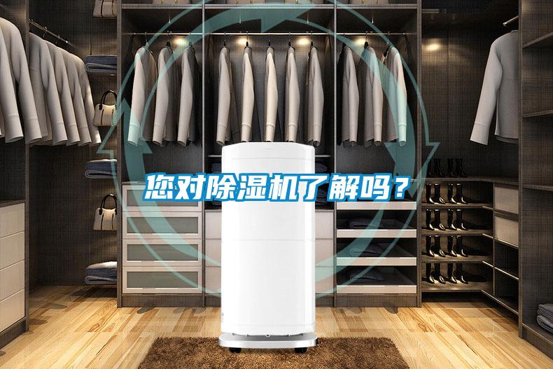 您對除濕機了解嗎？