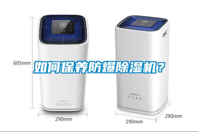 如何保養防爆除濕機？