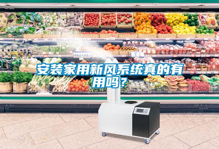安裝家用新風系統真的有用嗎？