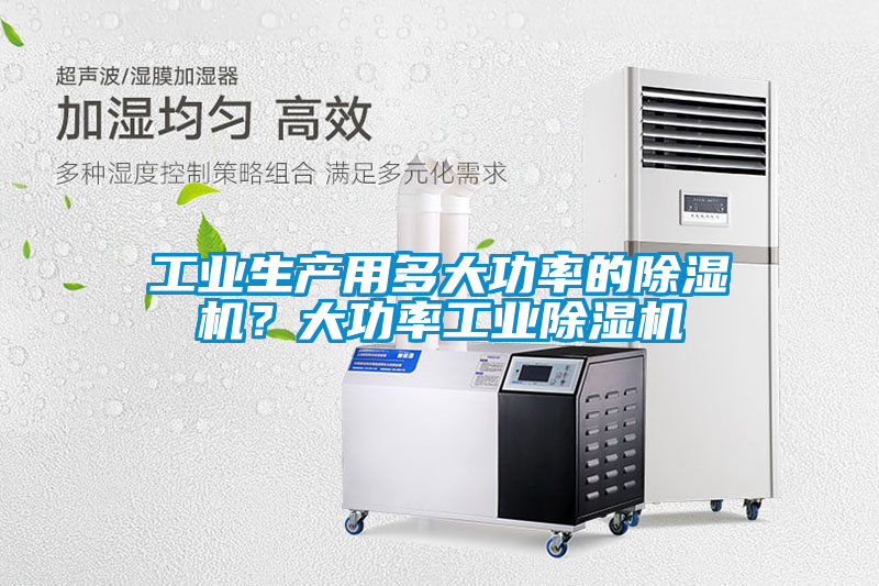 工業生產用多大功率的除濕機？大功率工業除濕機