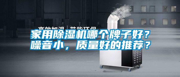 家用除濕機哪個牌子好？噪音小，質量好的推薦？