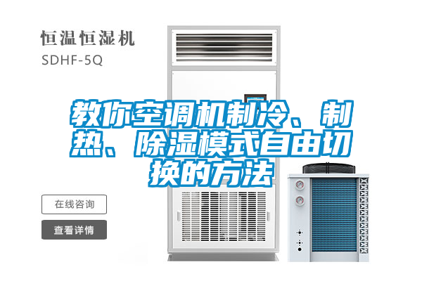 教你空調(diào)機(jī)制冷、制熱、除濕模式自由切換的方法