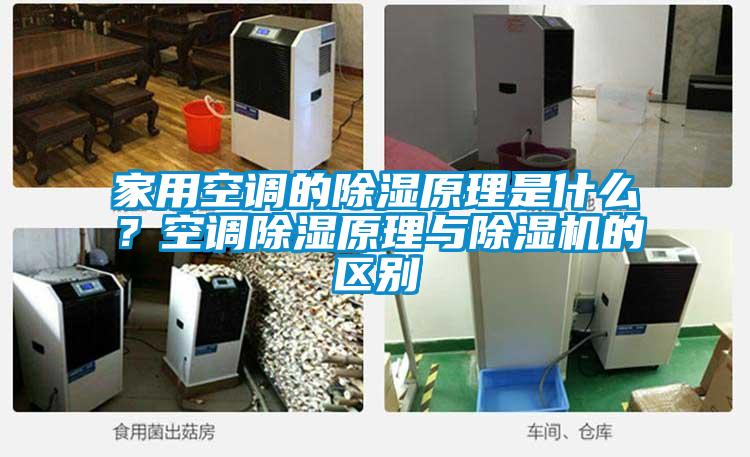 家用空調(diào)的除濕原理是什么？空調(diào)除濕原理與除濕機(jī)的區(qū)別