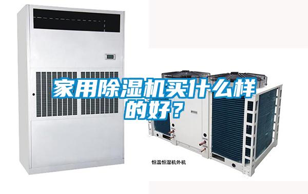 家用除濕機買什么樣的好？
