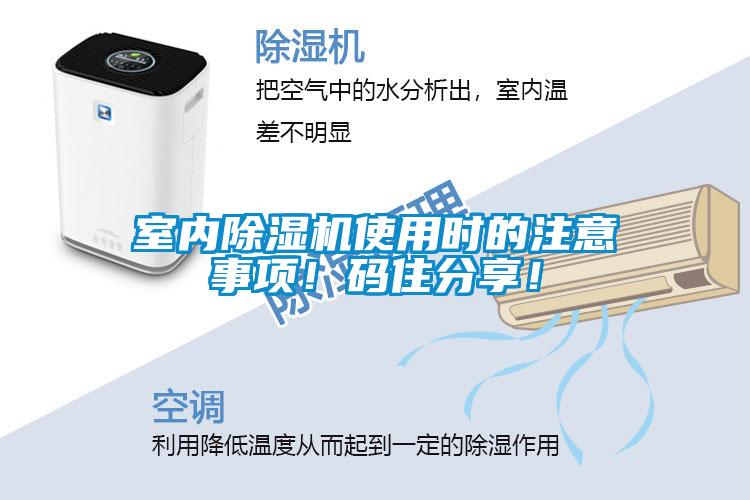 室內(nèi)除濕機使用時的注意事項！碼住分享！