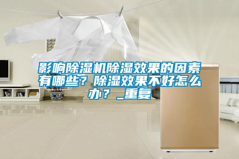 影響除濕機(jī)除濕效果的因素有哪些？除濕效果不好怎么辦？_重復(fù)