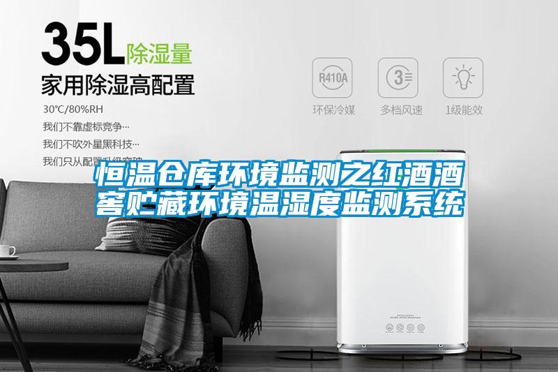 恒溫倉庫環(huán)境監(jiān)測(cè)之紅酒酒窖貯藏環(huán)境溫濕度監(jiān)測(cè)系統(tǒng)