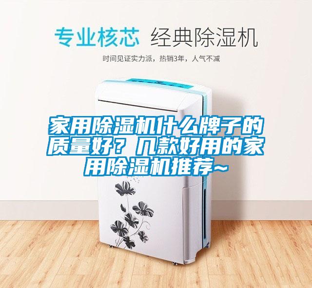 家用除濕機什么牌子的質量好？幾款好用的家用除濕機推薦~