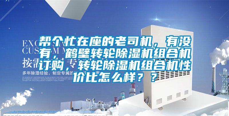 幫個忙在座的老司機,有沒有,鶴壁轉輪除濕機組合機訂購,轉輪除濕機組合機性價比怎么樣??