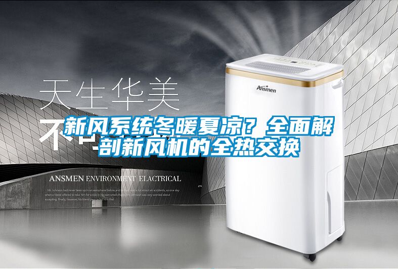 新風系統冬暖夏涼？全面解剖新風機的全熱交換
