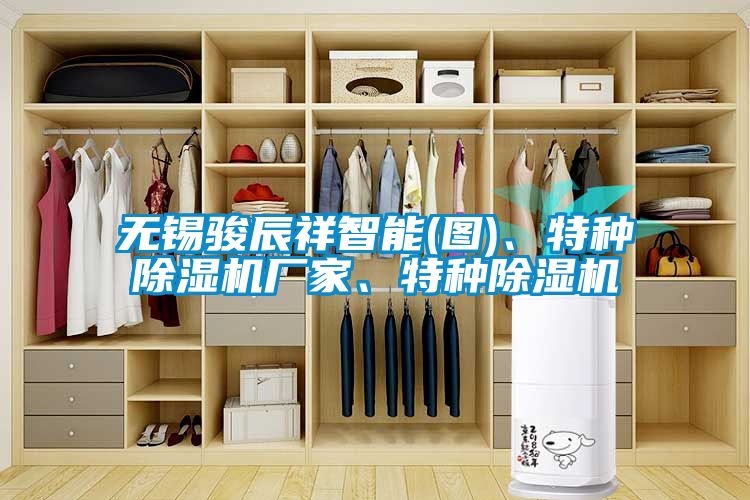 無錫駿辰祥智能(圖)、特種除濕機廠家、特種除濕機